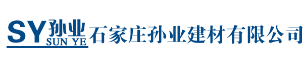 石家莊孫業(yè)建材有限公司